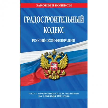 Право. Юриспруденция, книга Градостроительный кодекс Российской Федерации: текст с изменениями и дополнениями на 1 октября 2021 года купить по скидке