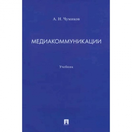 Журналистика. Радиовещание. Телевидение, книга Медиакоммуникации. Учебник купить по скидке
