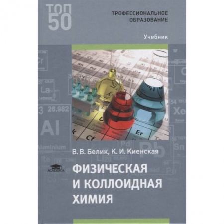 Химические науки, книга Физическая и коллоидная химия купить по скидке