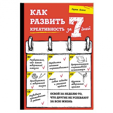 Психология личности, книга Как развить креативность за 7 дней купить по скидке