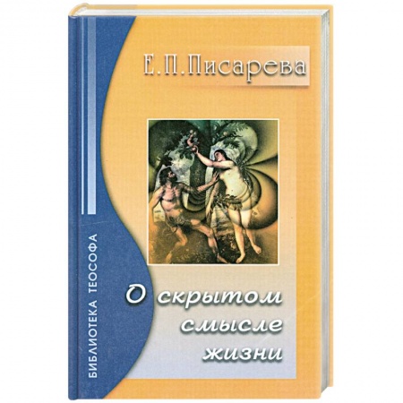 Книги, книга О Скрытом Смысле Жизни купить по скидке