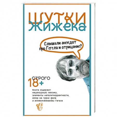 Анекдоты, тосты, поздравления, SMS, книга Шутки Жижека. Слышали анекдот про Гегеля и отрицание? купить по скидке