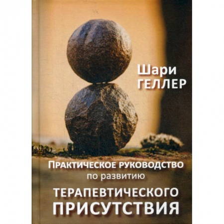 Психоанализ, книга Практическое руководство к развитию терапевтического присутствия купить по скидке
