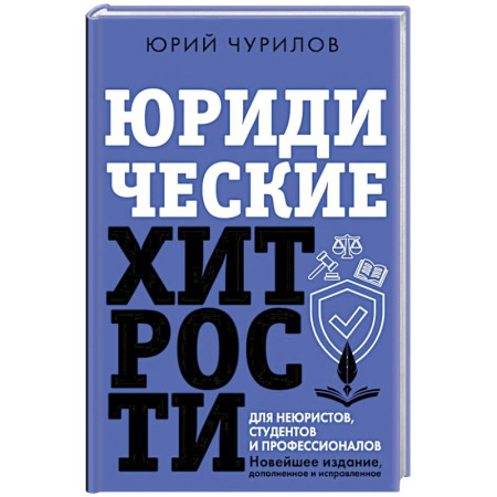 Международное право, книга Юридические хитрости для неюристов, студентов и профессионалов. Новейшее издание, дополненное и исправленное купить по скидке