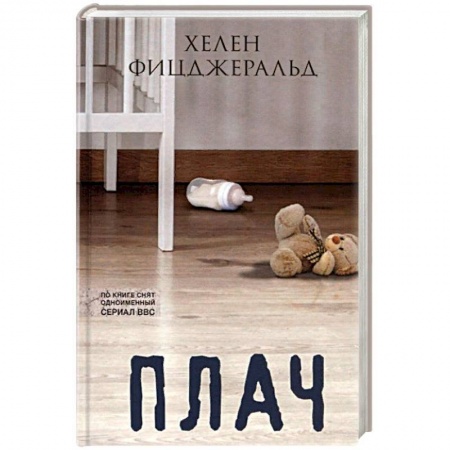 Зарубежная современная проза, книга Плач купить по скидке