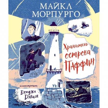 Повести и рассказы о детях, книга Хранитель острова Паффин купить по скидке