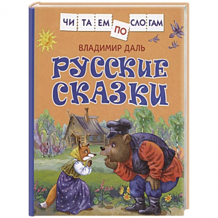 Сказки отечественных писателей, книга Русские сказки купить по скидке