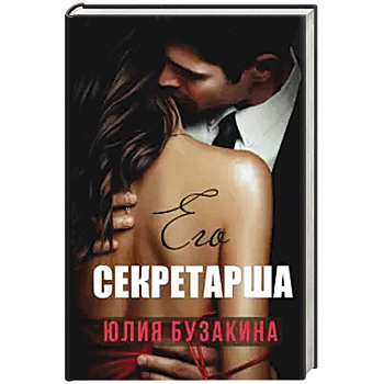 Его секретарша.