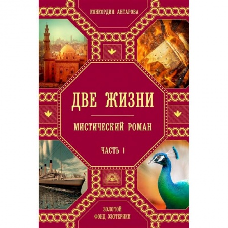 Эзотерика. Парапсихология. Тайны, книга Две жизни. Комплект из четырех книг купить по скидке