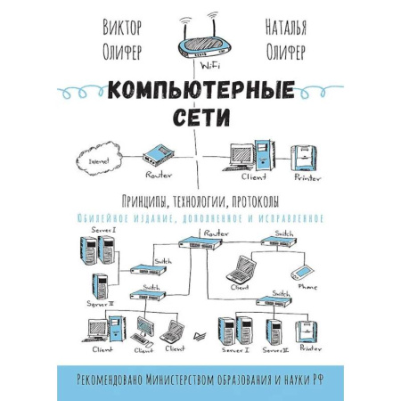 Компьютерные сети, книга Компьютерные сети. Принципы, технологии, протоколы купить по скидке