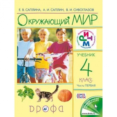 Природоведение. Окружающий мир, книга Окружающий мир. 4 класс. Учебник. В 2-х частях. Часть 1. РИТМ. ФГОС купить по скидке