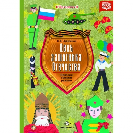 Книги, книга День защитника Отечества.Поделки своими руками купить по скидке