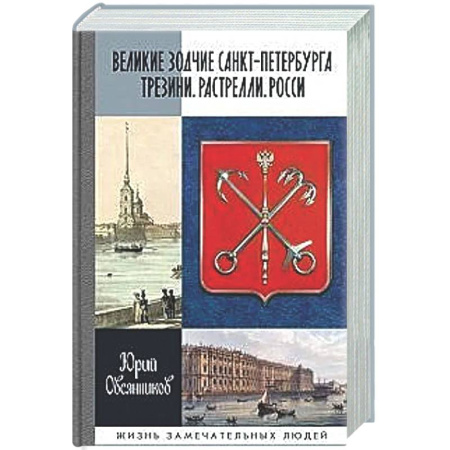 Другие биографии, мемуары, книга Великие зодчие Санкт-Петербурга.Трезини.Растрелли.Росси купить по скидке