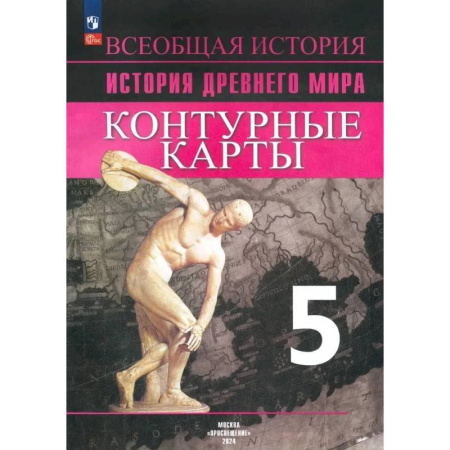 История, книга Уколова И.Е. История Древнего мира. 5 класс. Контурные карты. купить по скидке