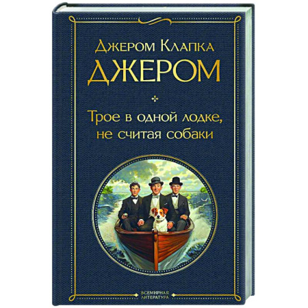 Зарубежная классика, книга Трое в одной лодке, не считая собаки купить по скидке