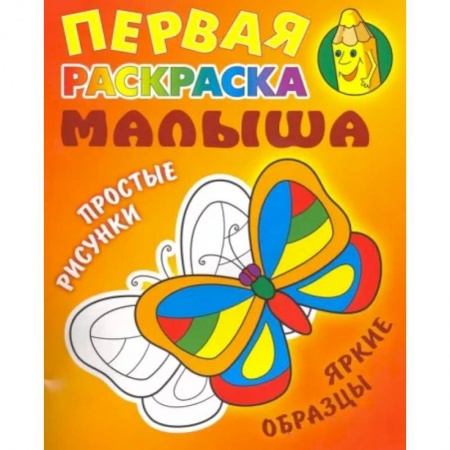 Развивающие раскраски, книга Бабочка купить по скидке