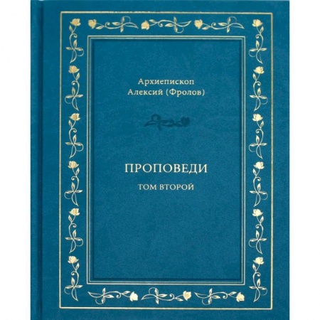 Проповеди, поучения, беседы, письма, книга Проповеди. Том 2 купить по скидке