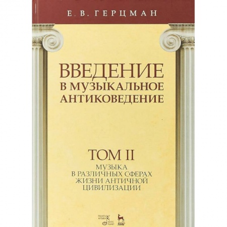 Музыка, книга Введение в музыкальное антиковедение. Учебное пособие. Том 2. Музыка в различных сферах жизни античной цивилизации купить по скидке