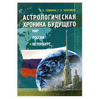 Астрологическая хроника будущего. Мир, Россия, Петербург
