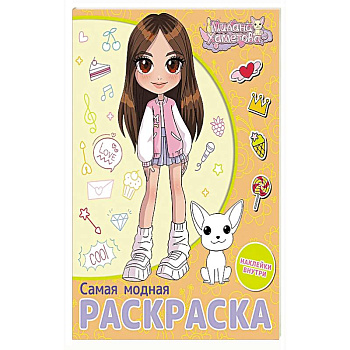 Милана Хаметова. Самая модная раскраска с наклейками