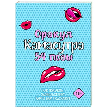 Камасутра. Практические пособия по сексу, книга Оракул «Камасутра. 54 позы». 54 карты и руководство купить по скидке