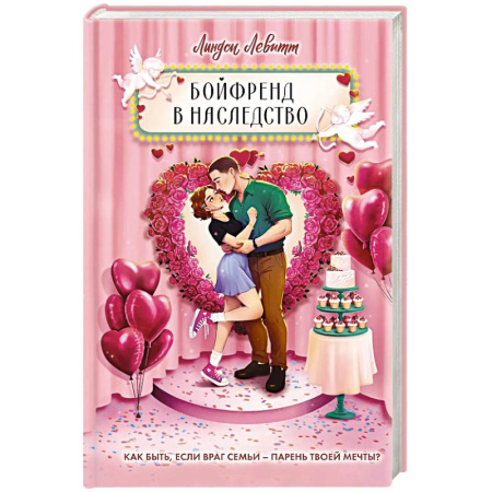 Зарубежный любовный роман, книга Бойфренд в наследство купить по скидке