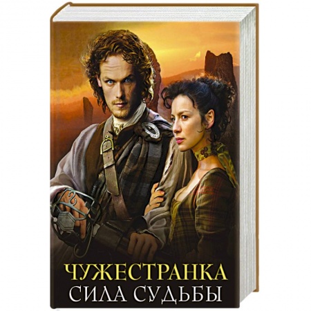 Зарубежный любовный роман, книга Чужестранка. Сила Судьбы (комплект из 2 книг) купить по скидке
