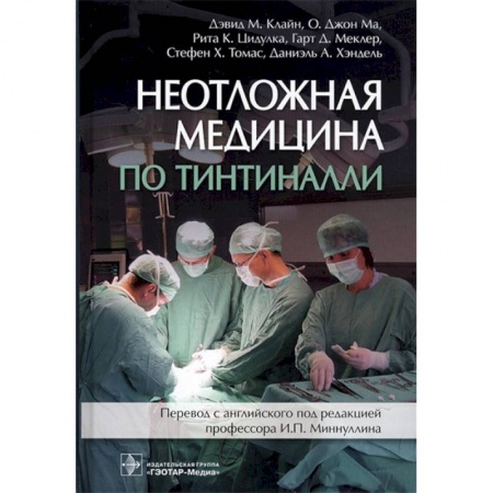 Медицинские энциклопедии и справочники, книга Неотложная медицина по Тинтиналли. Руководство купить по скидке