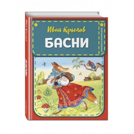 Сказки отечественных писателей, книга Басни купить по скидке