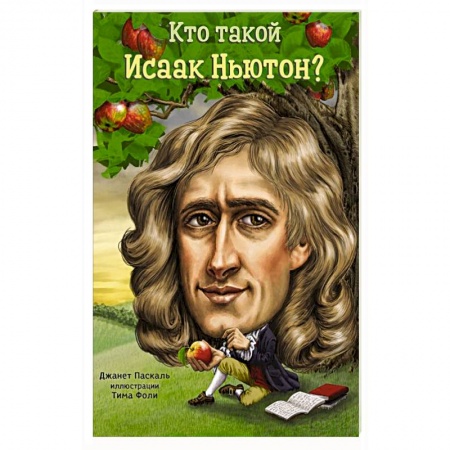 Книги, книга Кто такой Исаак Ньютон купить по скидке