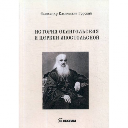 Духовная литература, книга История Евангельская и Церкви Апостольской купить по скидке