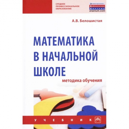 Математика. Алгебра. Геометрия, книга Математика в начальной школе. Методика обучения. Учебник купить по скидке