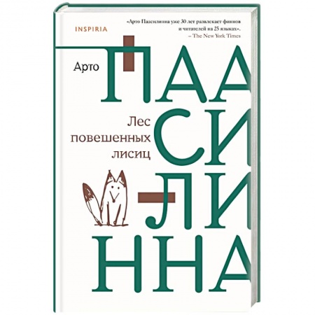 Зарубежная современная проза, книга Лес повешенных лисиц купить по скидке