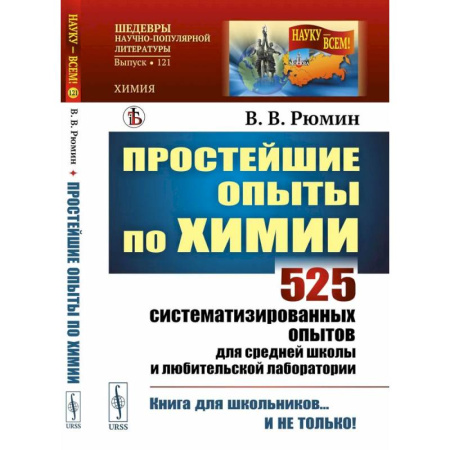 Химия, книга Простейшие опыты по химии: 525 систематизированных опытов для средней школы и любительской лаборатории купить по скидке
