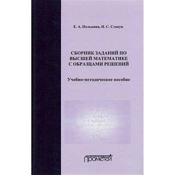 Сборник заданий по высшей математике с образцами решений. Учебно-методическое пособие