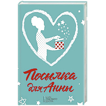 Посылка для Анны