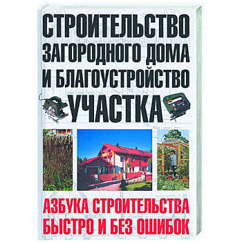 Строительство загородного дома и благоустройство участка