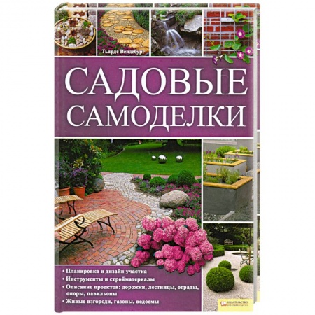 Книги, книга Садовые самоделки купить по скидке