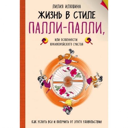 Эзотерические учения, книга Жизнь в стиле Палли-палли или особенности южно-корейского счастья. Как успеть все и получить от этого удовольствие. купить по скидке