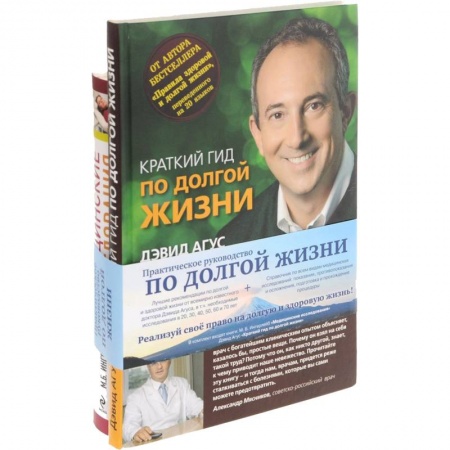 Книги, книга Практическое руководство по долгой жизни (комплект из 2 книг) купить по скидке