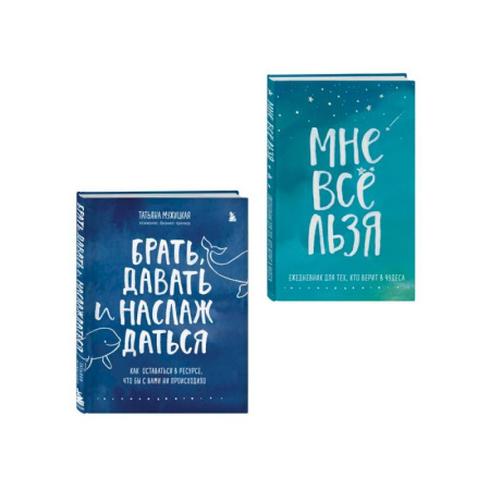 Психологическая практика, книга Брать, давать и наслаждаться. Как оставаться в ресурсе, что бы с вами ни происходило + Мне все льзя. Ежедневник (ИК) купить по скидке