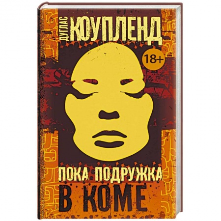 Зарубежная современная проза, книга Пока подружка в коме купить по скидке