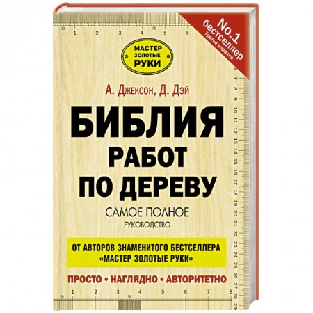 Книги, книга Библия работ по дереву купить по скидке