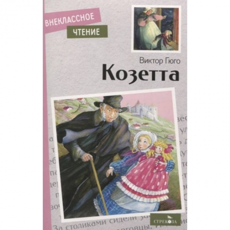 Произведения школьной программы, книга Козетта купить по скидке