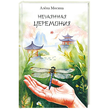 Нечаянная церемония. Стихотворения