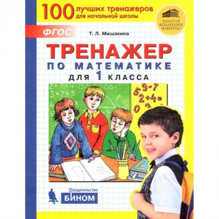 Математика. Алгебра. Геометрия, книга Математика. 1 класс. Тренажер. ФГОС купить по скидке