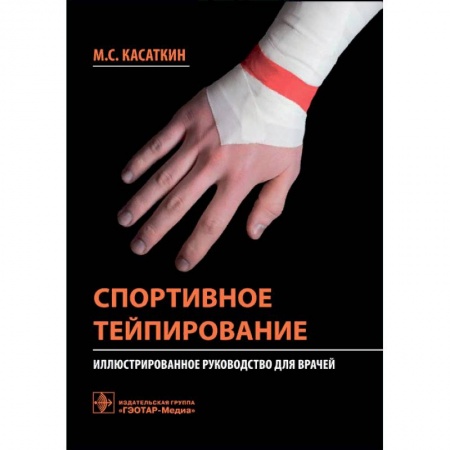 Другие виды специальной медицины, книга Спортивное тейпирование. Иллюстрированное руководство для врачей купить по скидке