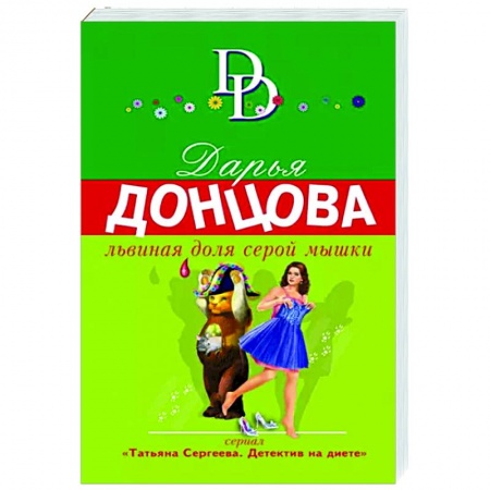 Комедийный, иронический детектив, книга Львиная доля серой мышки купить по скидке