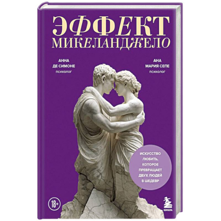 Русская современная проза, книга Эффект Микеланджело. Искусство любить, которое превращает двух людей в шедевр купить по скидке