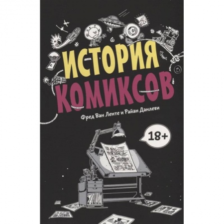 Комиксы. Манга, книга История комиксов купить по скидке